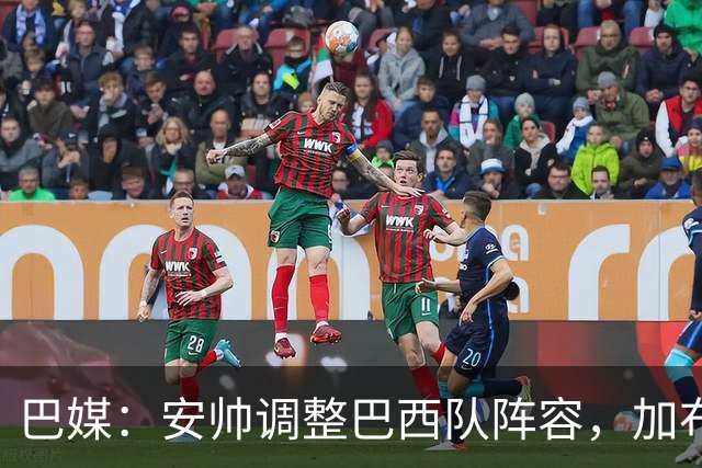 巴媒：安帅调整巴西队阵容，加布、马尔基尼奥斯将首发出战友谊赛