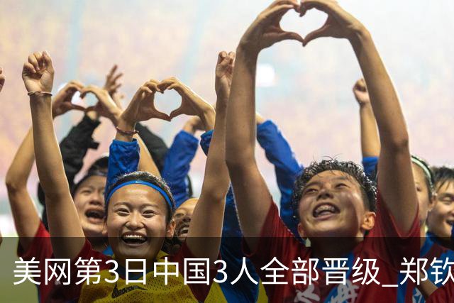 美网第3日中国3人全部晋级 郑钦文连续3年进32强